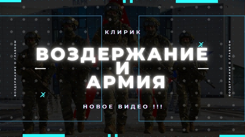 Воздержание и