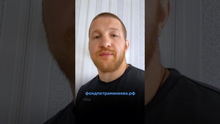 Помощь ветеранам и инвалидам боевых действий | СВО | БФ Петра Минеева #сво #армия