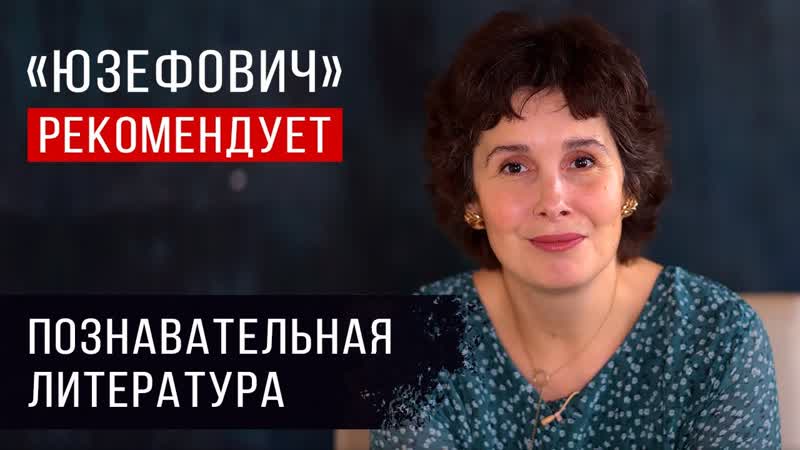 Юзефович рекомендует. Познавательная
