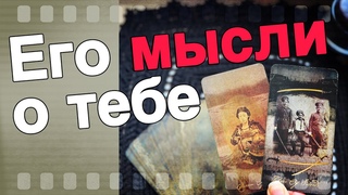 Прямо Сейчас❗️Что он ДУМАЕТ ОБО МНЕ в это Минуту? Его Мысли о Вас Сегодня! 🌞♥️♣️ онлайн гадание