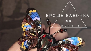 брошь бабочка, мастер класс брошь бабочка, бабочка из бисера