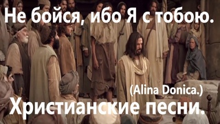 Alina Donica.  Не бойся ибо Я с тобою.