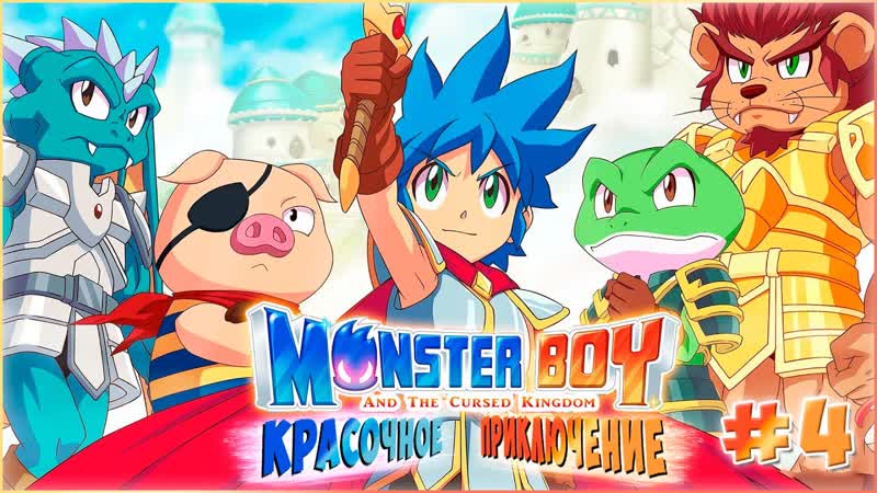 Monster Boy and the Cursed Kingdom, КРАСОЧНОЕ ПРИКЛЮЧЕНИЕ , СТРИМ