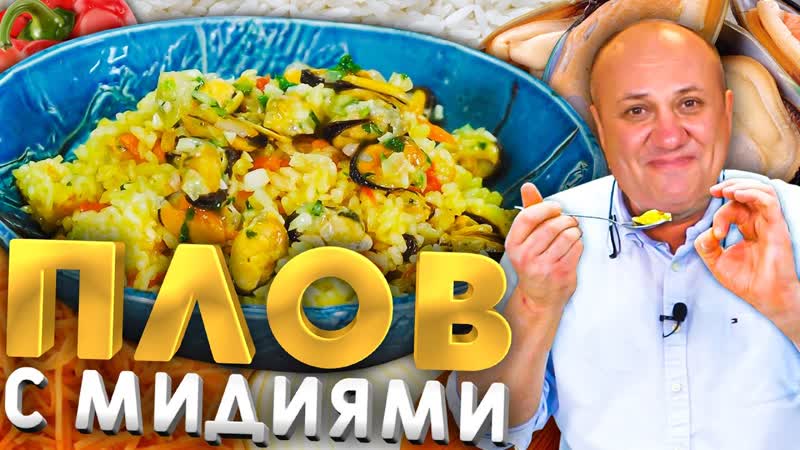 ЛЕНИВАЯ ПАЭЛЬЯ или рис с мидиями простой