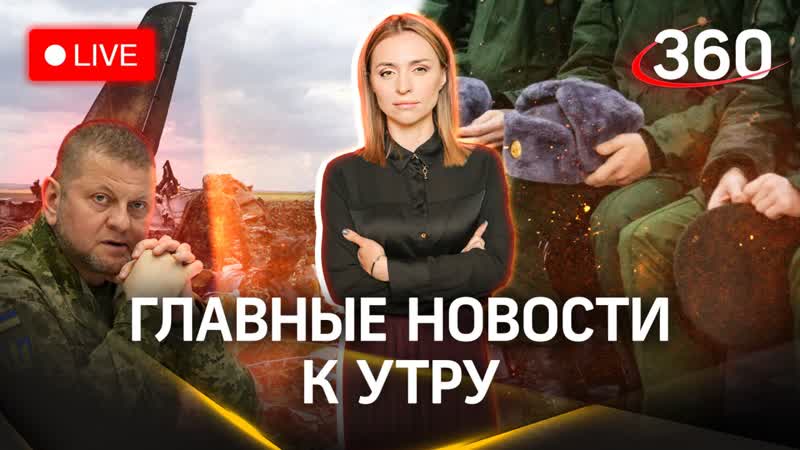 Залужный закончит конфликт на Украине Киев просит тела