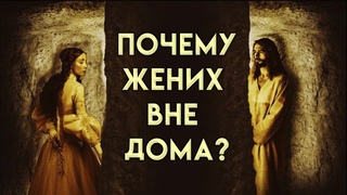 ПОЧЕМУ ЖЕНИХ ВНЕ ДОМА? | брат Роман