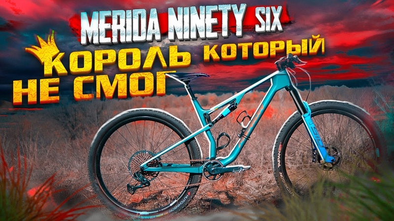 КОРОЛЬ КОТОРЫЙ НЕ СМОГ ЗАНЯТЬ ТРОН MERIDA NINETY SIX 8000 TEST
