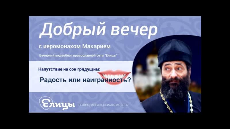 Радость или наигранность о. Макарий