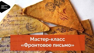 Мастер-класс «Фронтовое письмо»
