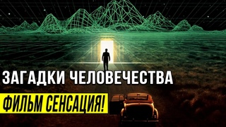 ТАЙНЫ ПОСТАВИВШИЕ ЧЕЛОВЕЧЕСТВО В ТУПИК!!! НЕОБЪЯСНИМЫЕ ЯВЛЕНИЯ!!!  ДОКУМЕНТАЛЬНЫЙ ФИЛЬМ HD