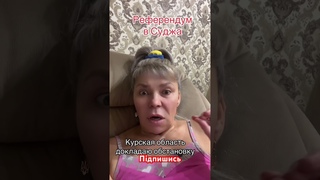 Обстановка в Курській області. Телеграм: Бабуся Світуся. Донат на ЗСУ в описі.