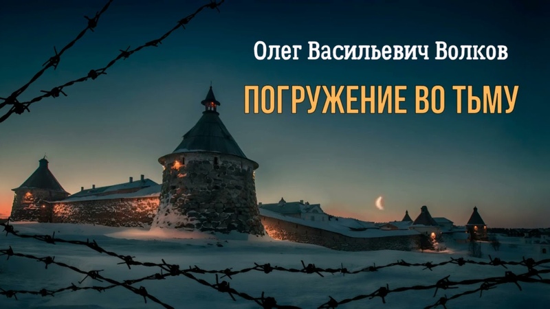 Волков Олег Погружение во тьму (1 часть из 2). Читает Ирина