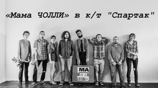 «Мама Чолли» - “Bad girls“ (Jamiroquai Cover)