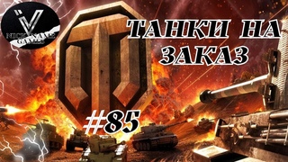 Танки на Заказ. Розыгрыш Голды на Трово. Стрим WOT.