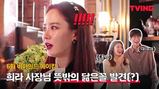 [마녀식당으로 오세요] 송지효 닮은꼴에 초토화된 현장ㅣ6화 비하인드 메이Ȗ
