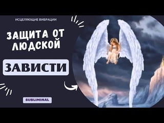 ЛУЧШАЯ ЭНЕРГЕТИЧЕСКАЯ ЗАЩИТА ОТ ЛЮДСКОЙ ЗАВИСТИ (ОБЕРЕГ) САБЛИМИНАЛ