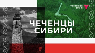 Чеченцы Сибири