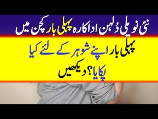 Newly wed bride actress first time cooked for her husband || Mahira Khan