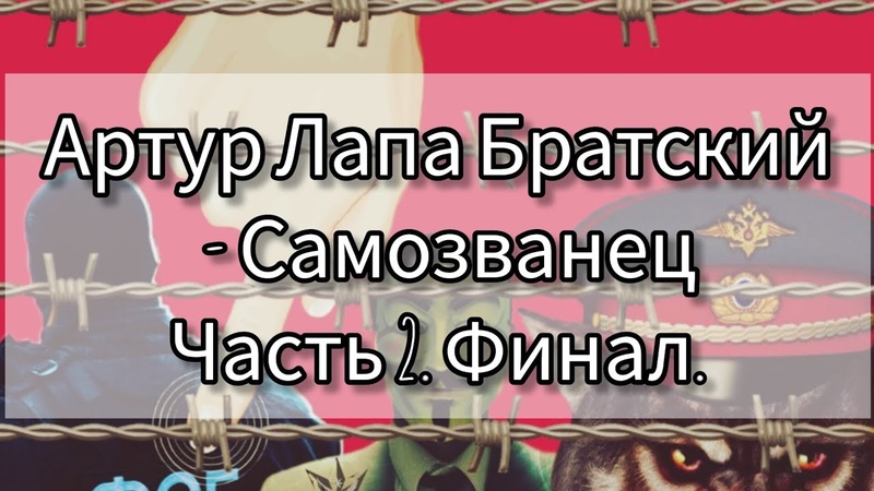 Артур Лапа Братский Самозванец. Часть 2.