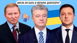 Могла ли быть в Украине диктатура?