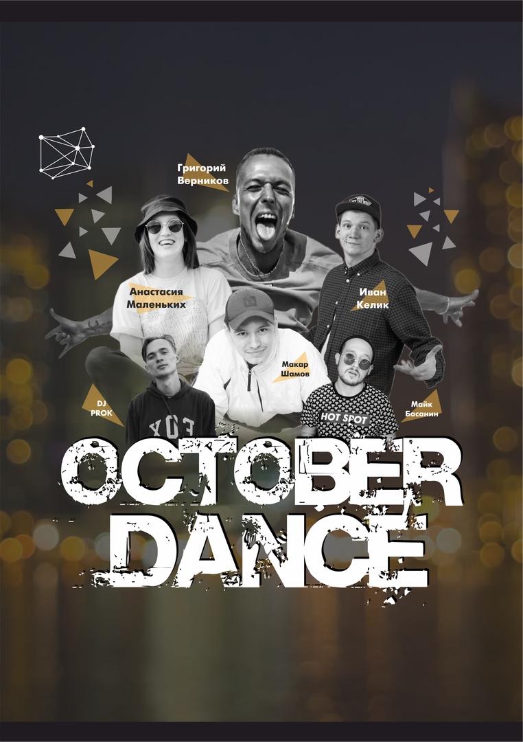 Афиша Екатеринбург OCTOBER DANCE 18.10.2020