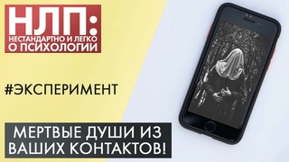 Мертвые души из ваших контактов! | Эксперимент | НЛП (2021)
