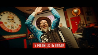 Hashmal - У меня есть план! (официальный клип 2023)