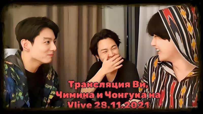 Трансляция Ви, Чимина и Чонгука Come on на Vlive