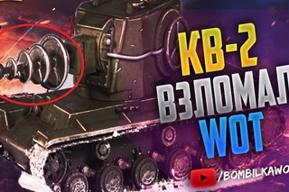 КВ-2 НАРУШИЛ ЗАКОНЫ World Of Tanks! 99% НЕ СМОГУТ ПОВТОРИТЬ!
