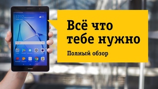 Планшет Huawei MediaPad T3 8.0 LTE -  Обзор. Характеристики, цена, качество.