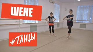 Как крутить шене. Простые, но эффективные советы от балерины Анастасии Лименько