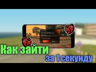 Как зайти за 1 секунду на сервер Black Russia