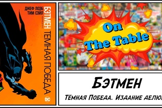 Бэтмен. Тёмная Победа. Издание Делюкс. (Batman. Dark Victory. Deluxe Edition)