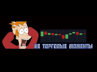 Не торговые моменты, что это такое? | Почему  СТОИТ пропускать? | Бинарные опционы, форекс,трейдинг.