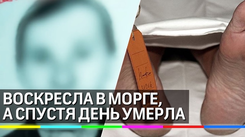 Воскресшая в курском морге пенсионерка умерла. Семья