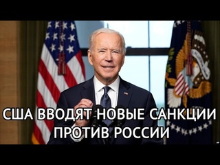США ввели новые санкции против России