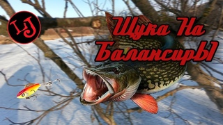 Щука на балансиры Lucky John Mebaru. Зимняя рыбалка 2020!
