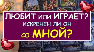 ❤️ ЛЮБИТ ИЛИ ИГРАЕТ? ИСКРЕНЕН ЛИ ОН СО МНОЙ? ❤️ Tarot Diamond Dream Таро
