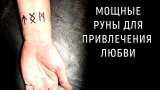 Мощные руны для привлечение любви. Любовь. приворот. Уроки магии. Елена Руденко (Валтея).