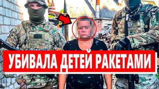 💣 ОНА НАВОДИЛА РАКЕТЫ! УЧИЛА ДЕТЕЙ А ПОТОМ УБИВАЛА! СБУ поймали!
