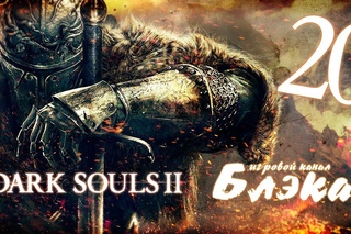 Туманные тропы, адовый ад [Dark Souls 2 #20]