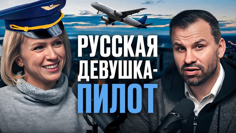 Девушка пилот про дискриминацию в АВИАЦИИ. Опасно ли летать
