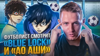 Футболист смотрит аниме  “Блю Лок“ и “Ао Аши“