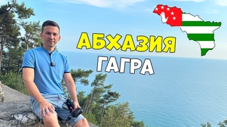 Гагра 2023 - курорт Абхазии. Достопримечательности Гагры.