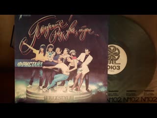 Фристайл.Получите! Раз,Два,Три.Lp1992. Сторона1