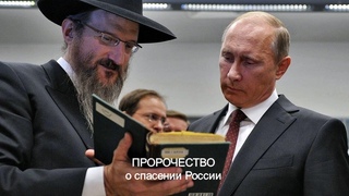 Пророчество о спасении России