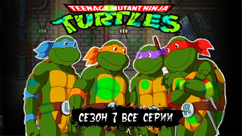 ЧЕРЕПАШКИ НИНДЗЯ 7 СЕЗОН 1993 год ВСЕ