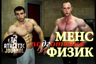 Менс физик. К СОРЕВНОВАНИЯМ готовы! Упражнения для рук