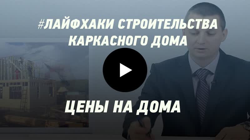 ПОЧЕМУ ЦЕНЫ НА КАРКАСНЫЕ ДОМА РАЗНЫЕ Лайфхаки