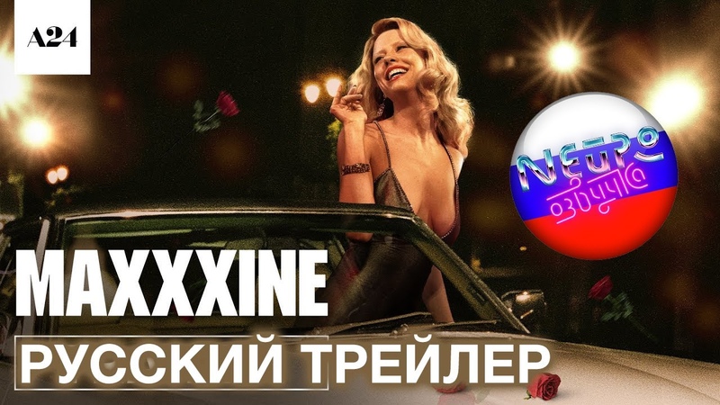 Максин XXX, Официальный трейлер 2, A24 (русская закадровая